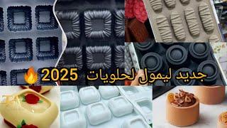 جديد مستلزمات الحلويات 2025 