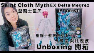 [聖闘士聖衣神話系列] 聖闘士星矢 天權星 阿比歷彼 Saint Cloth Myth EX Delta Megrez Alberich Unbox