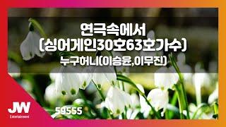 [JW노래방] 연극속에서 (싱어게인30호 63호가수) / 누구허니 (이승윤, 이무진) / JW Karaoke