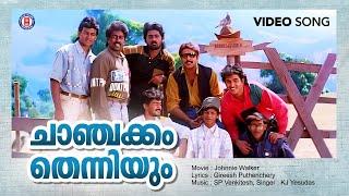 Chanchakkam Thenniyum Video Song | Johnnie Walker | SP Venkitesh | Gireesh Puthenchery | Mammootty