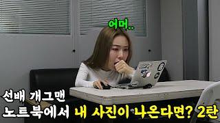 [몰카] 개그맨 선배 노트북에서 내 사진이 무더기로 나온다면? 2탄ㅋㅋㅋㅋ설렘주의ㅋㅋㅋ(ft.개그우먼 이가은)