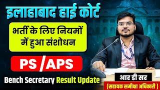 ALLAHABAD HIGH COURT PS APS VACANCY | HIGH COURT VACANCY | JOB MANTRA |