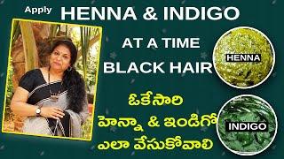 HENNA & INDIGO At a time - Get Black Hair/హెన్నా &ఇండిగో ఒకేసారి వేసుకుంటే నల్ల జుట్టు ఎలా వస్తుంది
