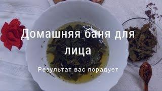 Домашняя баня для лица удивит и порадует