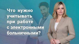 Что нужно учитывать при работе с электронными больничными?