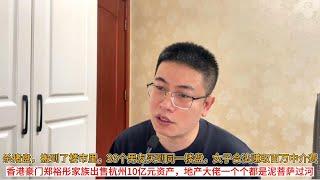 杀猪盘，搬到了楼市里，36个男友买到同一楼盘，女子合法赚取百万中介费，堪称年度最佳销冠；香港豪门郑裕彤家族出售杭州10亿元资产，地产大佬一个个都是泥菩萨过河