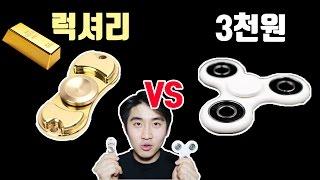 피젯스피너 문방구3천원 VS 초럭셔리 메탈 비교!! : 비썹Bssup