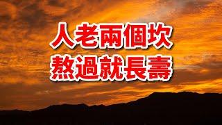 “人老兩個坎，熬過就長壽”這“兩個坎”到底指的是哪些年紀?