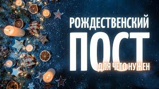 РОЖДЕСТВЕНСКИЙ ПОСТ