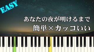 Anata no Yoru ga Akerumade /Tota Kasamura | EASY Piano Tutorial