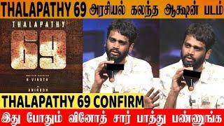 Official : H.Vinoth About Thalapathy 69 Story | Politics & Comercial Film | Thalapathy Vijay |