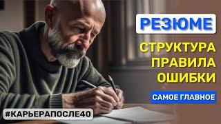 Как составить резюме для поиска работы после 40 лет. Главные правила и ошибки