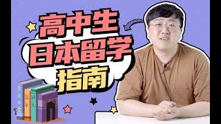 【学长我悟了】高中生日本留学详细指南