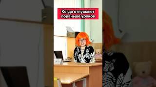 КОГДА ОТПУСКАЮТ ПОРАНЬШЕ С УРОКОВ