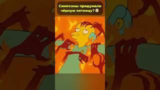 Симпсоны придумали черную пятницу?   #симпсоны