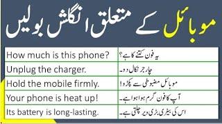 Mobile  Phone Related English Sentences With Urdu Meanings|Learn #simpleenglish @MBSchool972