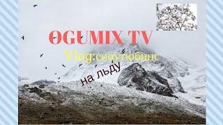 VLOG-OGUMIX TV|Огумикс тв|КАТАЕМСЯ НА ВАТРУШКАХ С БОЛЬШОЙ ГОРКИ|ЧУТЬ НЕ ПРОВАЛИЛСЯ ПО ЛЁД.