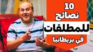 حقوق المرأة المطلقة في بريطانيا - 10 نصائح للمطلقات    Divorced moms rights in the UK