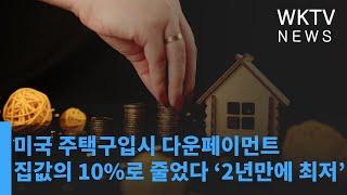 미국 주택구입시 다운페이먼트 10%로 줄었다 '2년만에 최저'