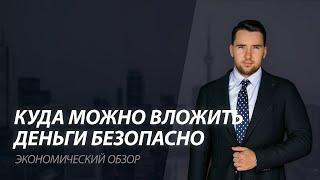 Куда вкладывать деньги? Инвестиции в Еврооблигации. #БАЛАБУШКО