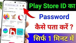 Play Store ID Ka Password Kaise Pata Kare|Play Store Password Bhul Gaye|Play Store Password Forgot