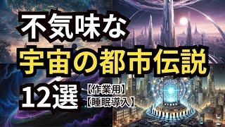 不気味な宇宙の都市伝説12選【作業用】【睡眠導入】＃宇宙　＃雑学