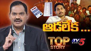 ఆడలేక .... | Top Story Debate with Sambasiva Rao | YS Jagan | YSRCP Defeat | TDP | TV5 News