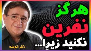 ۱۰ سخن کلیدی و زیبا از استاد انوشه |سخنان پند آموز