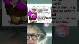 Бабушка пришла к гинекологу… с зубной болью!  #юмор #смехпродлеваетжизнь #анекдоты #shorts