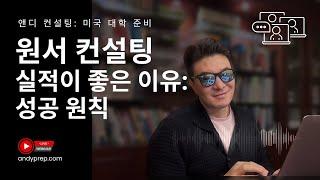 원서 컨설턴트 원칙 (앤디썜이 생각하는 멘토의 기준)