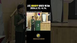 시도통일업무담당자워크숍 | 대한민국시도지사협의회 #shorts