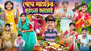 পেদো শাশুড়ির হ্যাংলা জামাই|| Haradhoner Bangal Funny Video || Banglar Gramin Tv