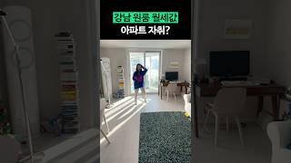 강남 원룸 월세값으로 구한 17평 아파트 #shorts