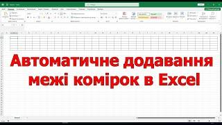 Автоматичне додавання зовнішньої межі комірок Excel