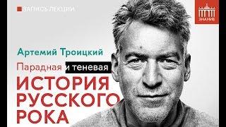 Артемий Троицкий | Парадная и теневая история русского рока | Знание.ВДНХ