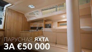 Новая яхта за 50 000€. Возможно ли такое? Viko S35