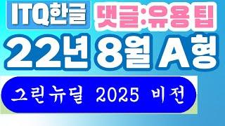 ITQ한글 22년8월A형(흑백 시험지), 댓글 확인 필수: 유용한 팁, 한글NEO버전