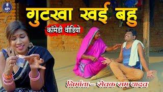 Gutkha Khai Bahu I गुटखा खई बहु I Sewak Ram Yadav I Suraaj Thakur I Pratibha I Cg Comedy Video