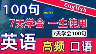 7天学会100句日常英语口语|最简单的英语学习方法|零基础学英语最好的方式|英语自学|零基础学英语|英语口语练习|英语学习|常用英语词汇表|英语入门|youtube学习英语|油管英语