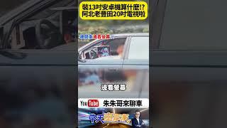 國道78K驚見「行動KTV」！阿伯邊開車邊看歌唱節目 網驚：拜託不要又是78歲【#朱朱哥來聊車】@中天車享家CtiCar #抖音 #shorts