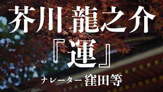 『運』作：芥川龍之介　朗読：窪田等　作業用BGMや睡眠導入 おやすみ前 教養にも 本好き 青空文庫