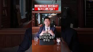 법인폐업과 법인파산 사이에서 고민하시는 분들  이 영상을 꼭 보세요!
