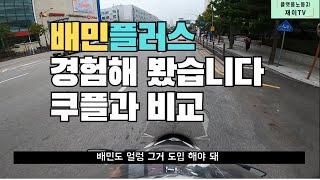 배민플러스 타봤습니다 쿠팡플러스와 비교