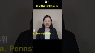헉! 미국집값 상승도시 5 (3위까지만 공개)