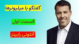 آنتونی رابینز | گفتگو با میلیونرها قسمت اول آنتونی رابینز | کتاب صوتی | انگیزشی | Anthony Robbins