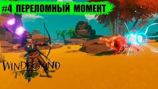 Windbound  Глава 4 - Переломный момент