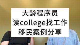 大龄程序员读college、找工作、移民案例分享