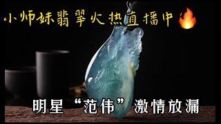 （3.26）缅甸翡翠小师妹源头产地翡翠直播火热现场-明星“范伟”激情放漏不容错过！！各位师兄师姐们直播间不见不散