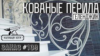 Кованые перила в Геленджике! Кузница Юга |ЗАКАЗ #139| Художественная ковка!