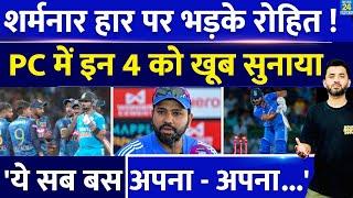 Rohit Sharma Press Conference : Team India की Lanka Series हार पर भड़के Captain , इन्हें खूब सुनाया